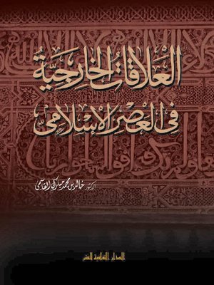 cover image of العلاقات الخارجية في العصر الاسلامي